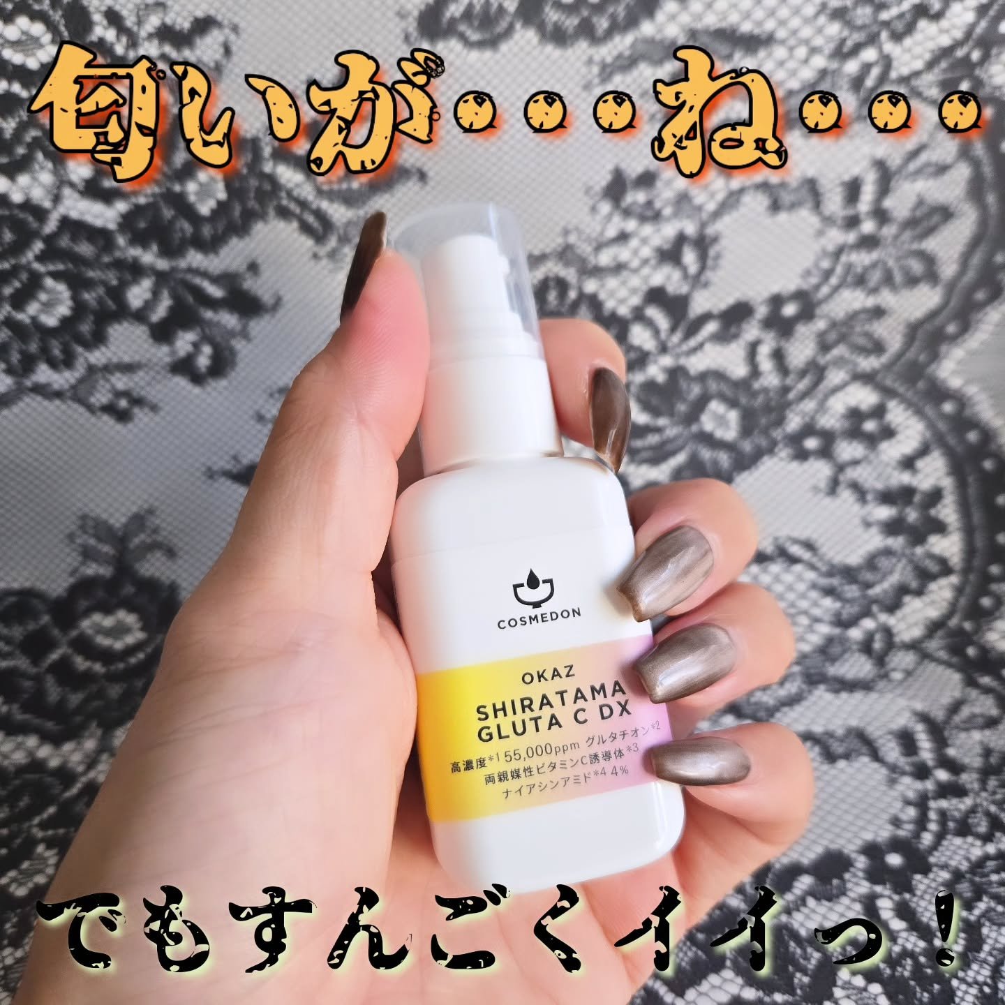 シラタマグルタシー/COSMEDON/美容液を使ったクチコミ（1枚目）