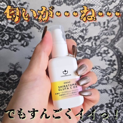 シラタマグルタシー/COSMEDON/美容液を使ったクチコミ(1枚目)
