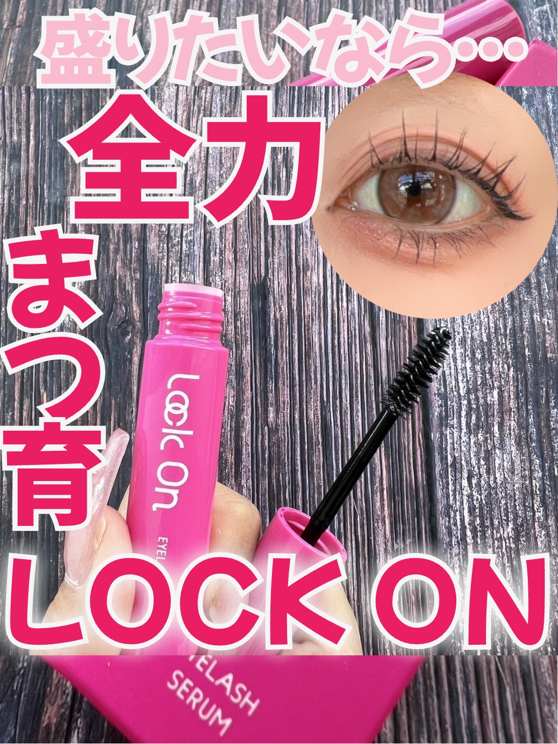 Lock On アイラッシュセラム/NICORIO（ニコリオ）/まつげ美容液を使ったクチコミ（1枚目）