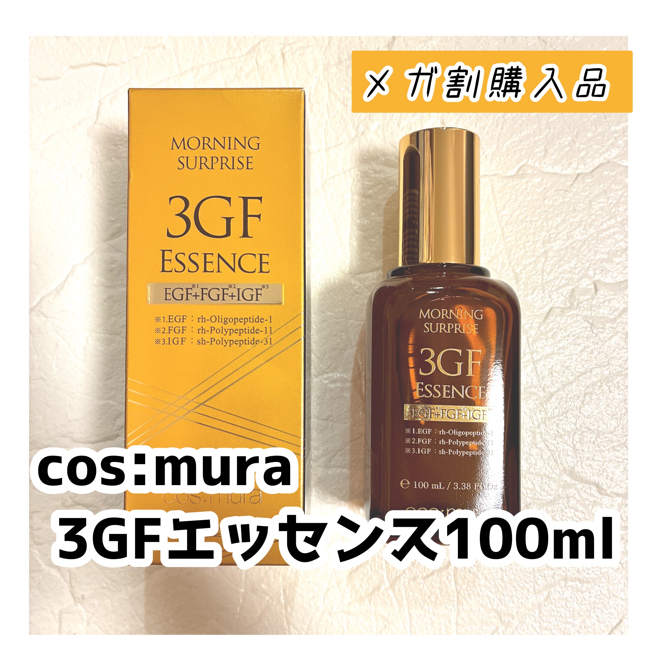 3GF リペアエッセンス/cos:mura/美容液を使ったクチコミ（1枚目）