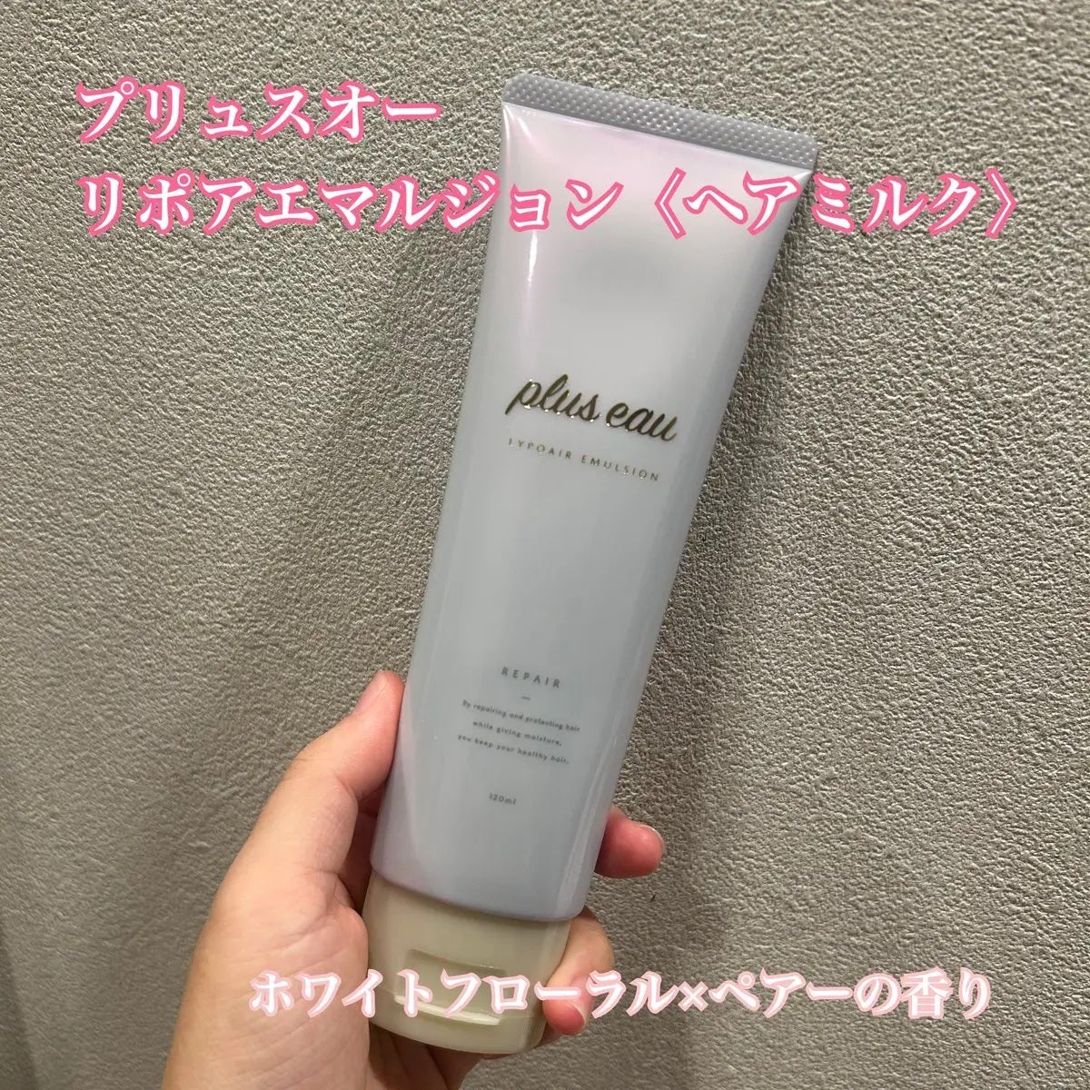 プリュスオー リポアエマルジョン/plus eau/アウトバストリートメントを使ったクチコミ(1枚目)