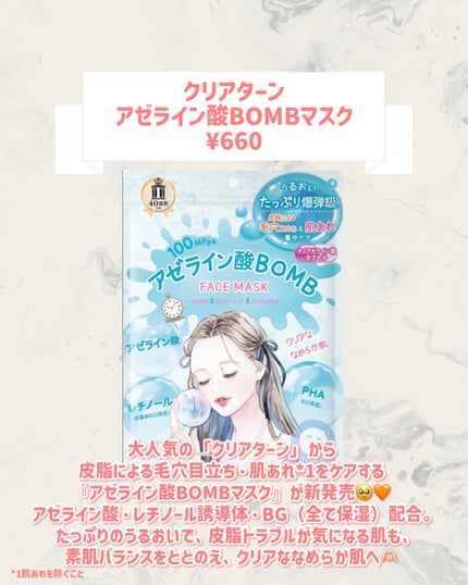 クリアターン アゼライン酸BOMBマスク/クリアターン/シートマスク・パックを使ったクチコミ(2枚目)