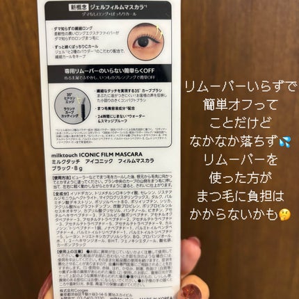 アイコニックフィルムマスカラ/Milk Touch/マスカラを使ったクチコミ(6枚目)