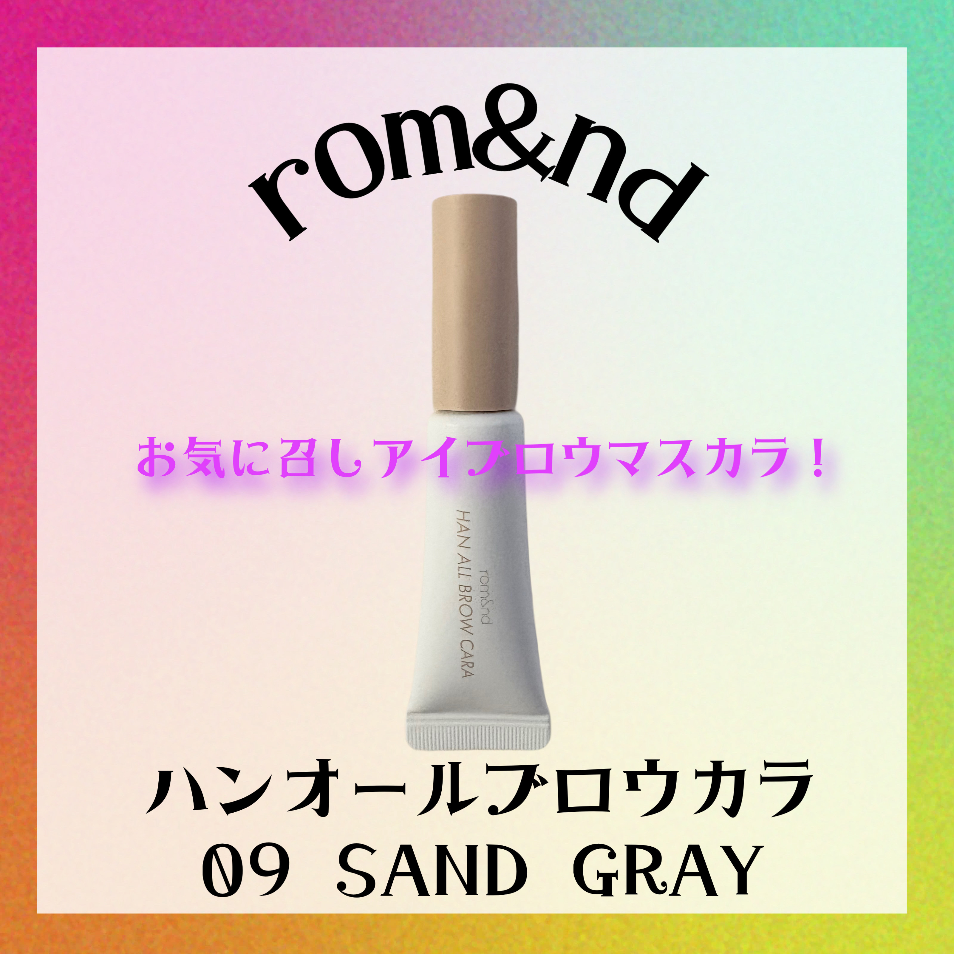 ハンオールブロウカラ/rom&nd/眉マスカラを使ったクチコミ（1枚目）