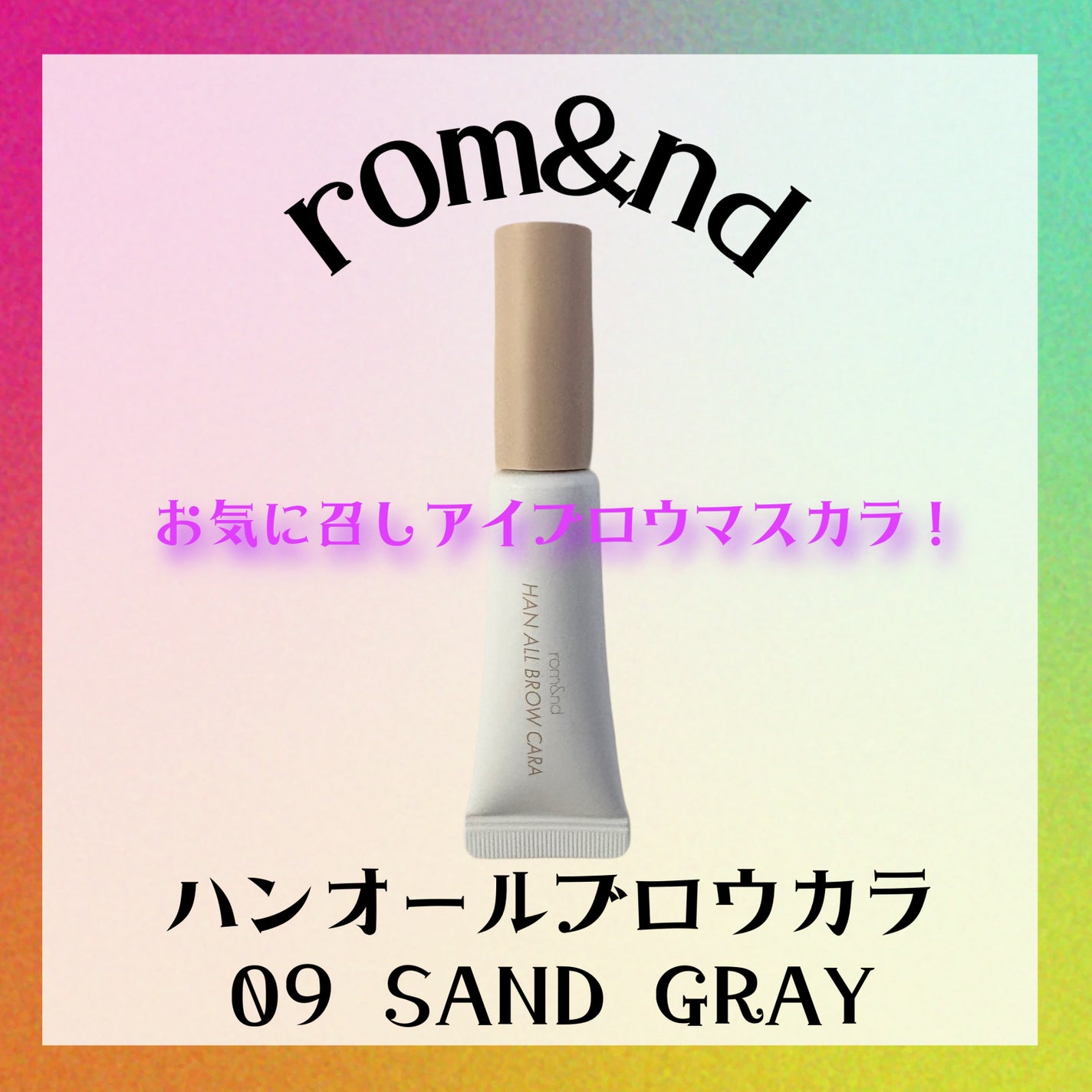 ハンオールブロウカラ/rom&nd/眉マスカラを使ったクチコミ(1枚目)