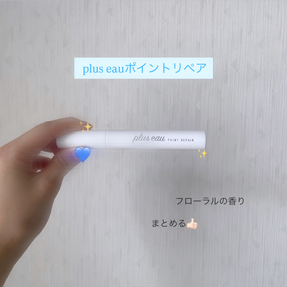 ポイントリペア/plus eau/ヘアジェルを使ったクチコミ（1枚目）