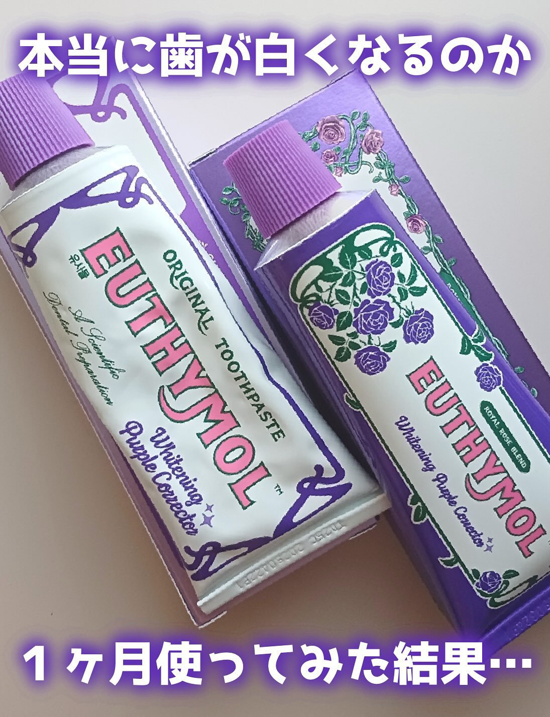 ホワイトニングパープルコレクター歯磨き粉/EUTHYMOL/その他を使ったクチコミ（1枚目）