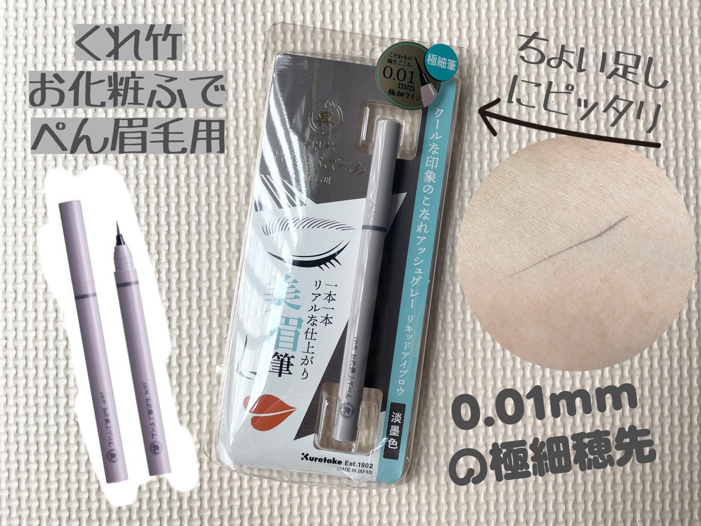 くれ竹 お化粧ふでぺん 眉毛用 毛筆極細/くれ竹 /リキッドアイブロウを使ったクチコミ(1枚目)