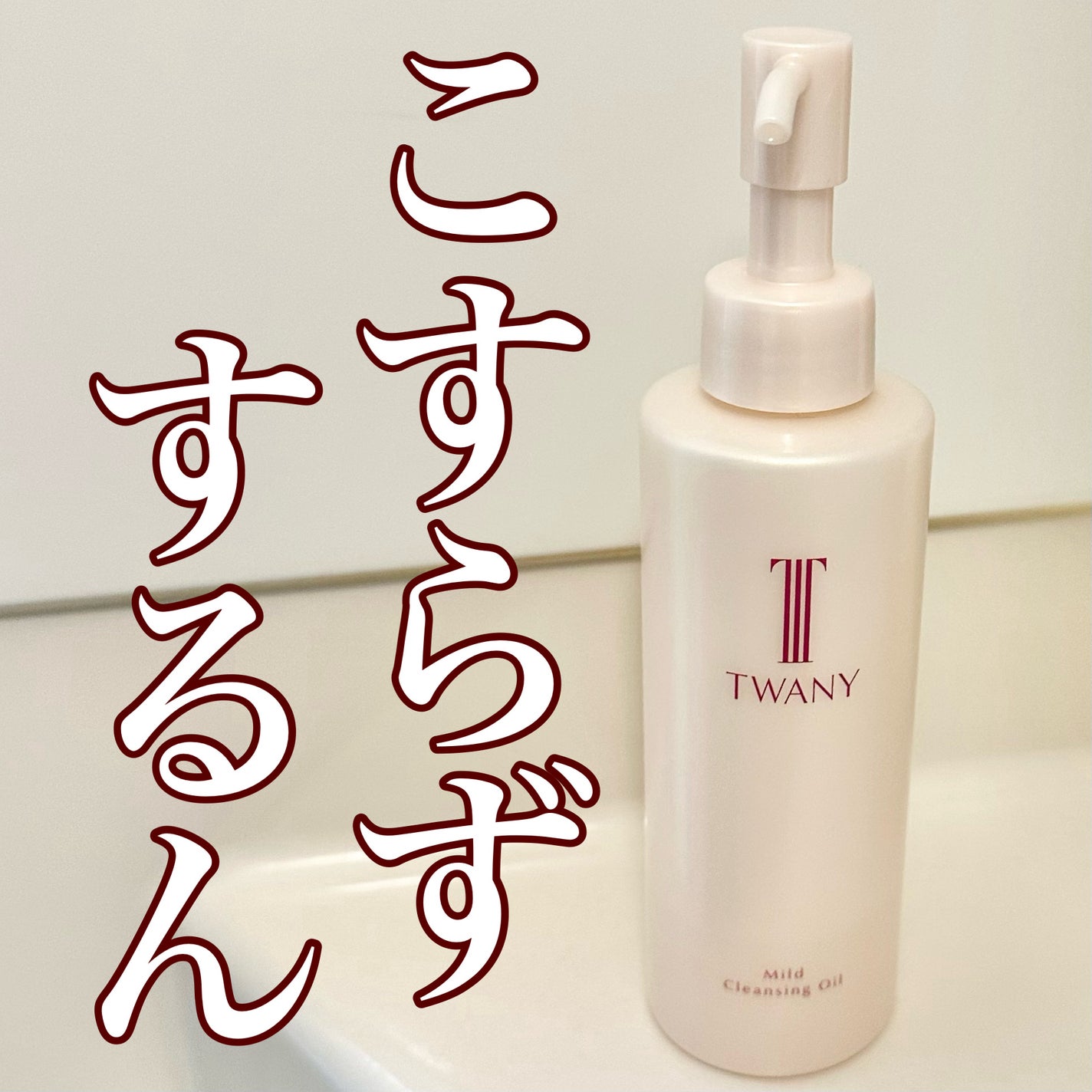 マイルドクレンジングオイル/TWANY/オイルクレンジングを使ったクチコミ(1枚目)