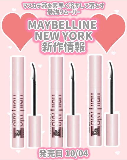 スカイハイ リムーバー/MAYBELLINE NEW YORK/ポイントメイクリムーバーを使ったクチコミ(1枚目)