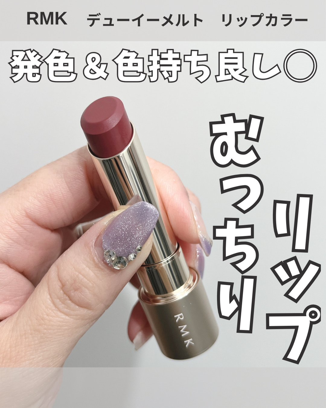 RMK デューイーメルト リップカラー/RMK/口紅を使ったクチコミ（1枚目）
