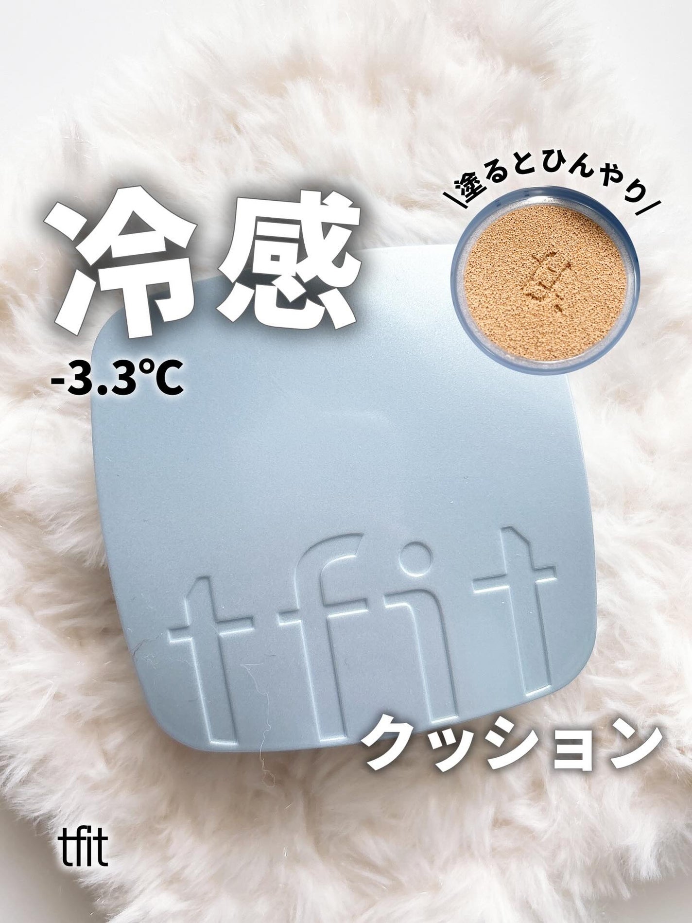 アイシーフィットカバークッションEX/TFIT/クッションファンデーションを使ったクチコミ(1枚目)