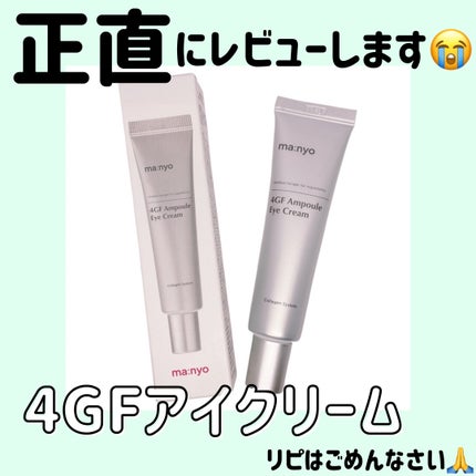 4GFアイクリーム/manyo/アイケア・アイクリームを使ったクチコミ(1枚目)