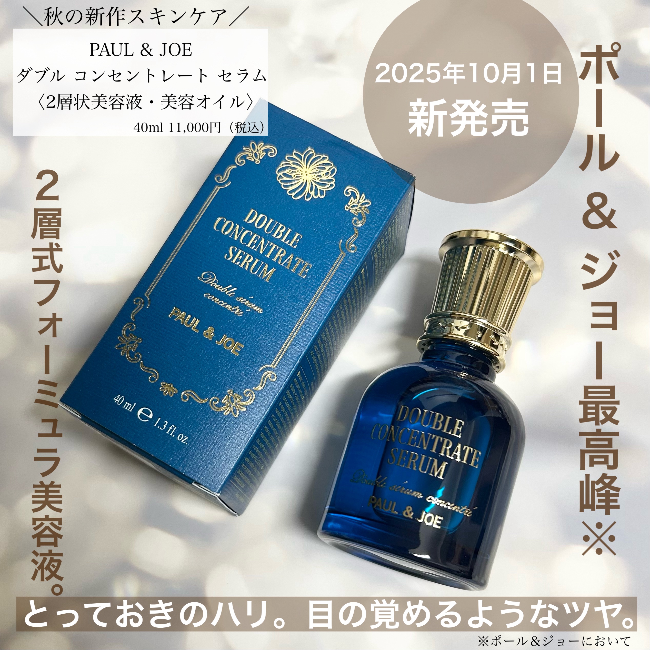 ポール ＆ ジョーさまからいただきました。
⁡
＼パリのエルボリステリに並ぶ薬瓶がコンセプト／
❥ PAUL & JOE ダブル コンセントレート セラム
⁡
⁡
使用方法は、洗顔後の素肌にも、スキンケアの最後にも使えるそう🙆‍♀️
私は
