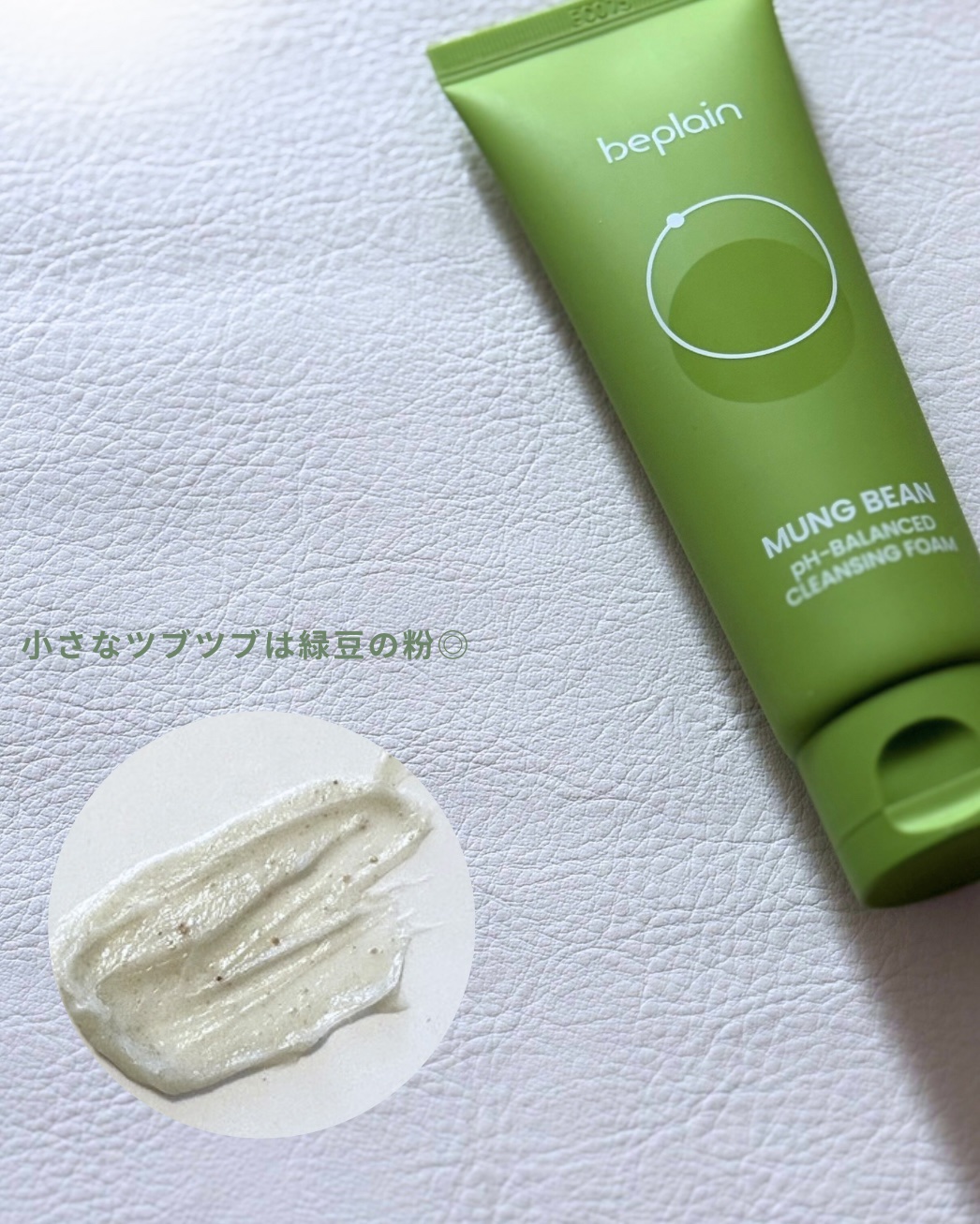 緑豆弱酸性洗顔フォーム/beplain/洗顔フォームを使ったクチコミ（2枚目）