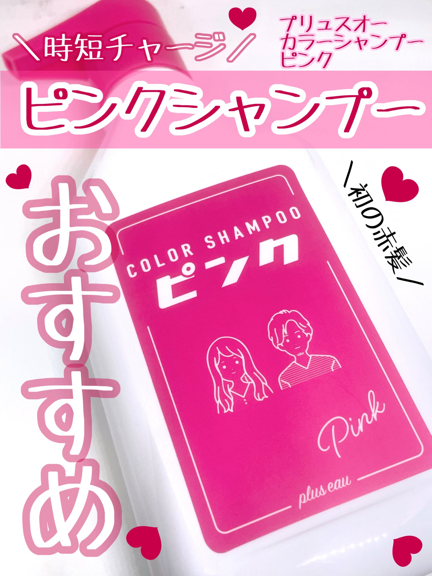 カラーシャンプー ピンク/plus eau/市販シャンプーを使ったクチコミ(1枚目)