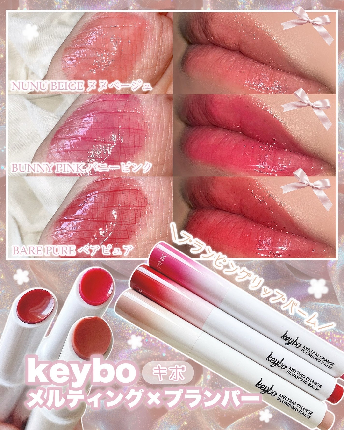 MELTING CHANGE PLUMPING BALM/keybo/口紅を使ったクチコミ(1枚目)