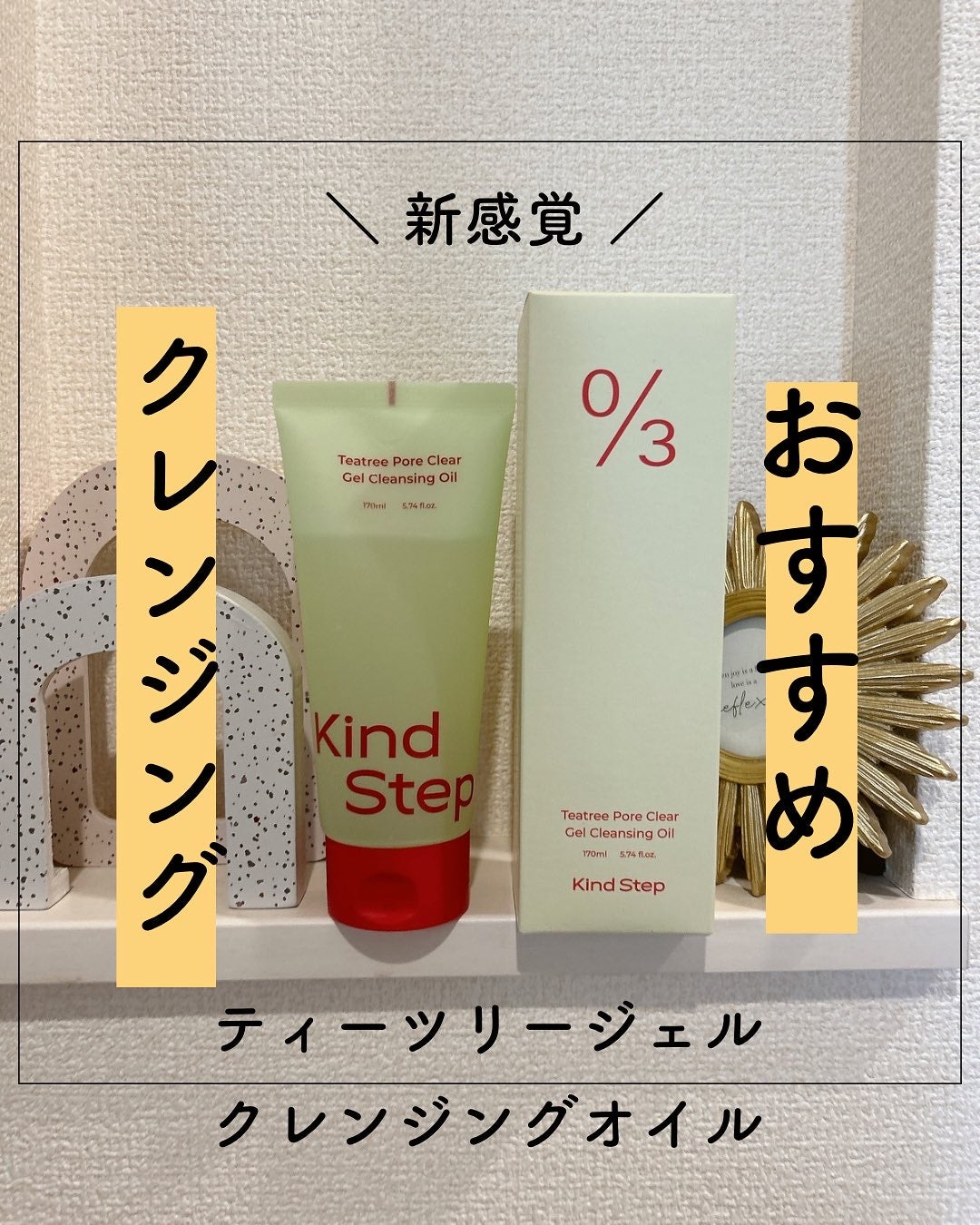 ティーツリージェルクレンジングオイル/KindStep/クレンジングジェルを使ったクチコミ(1枚目)