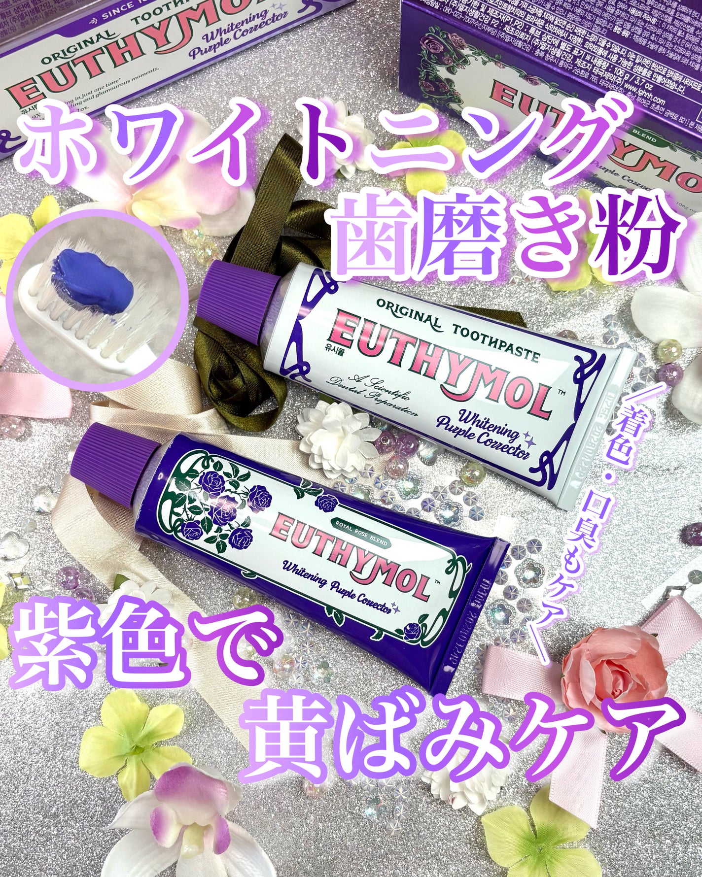 ホワイトニングパープルコレクター歯磨き粉/EUTHYMOL/その他を使ったクチコミ(1枚目)