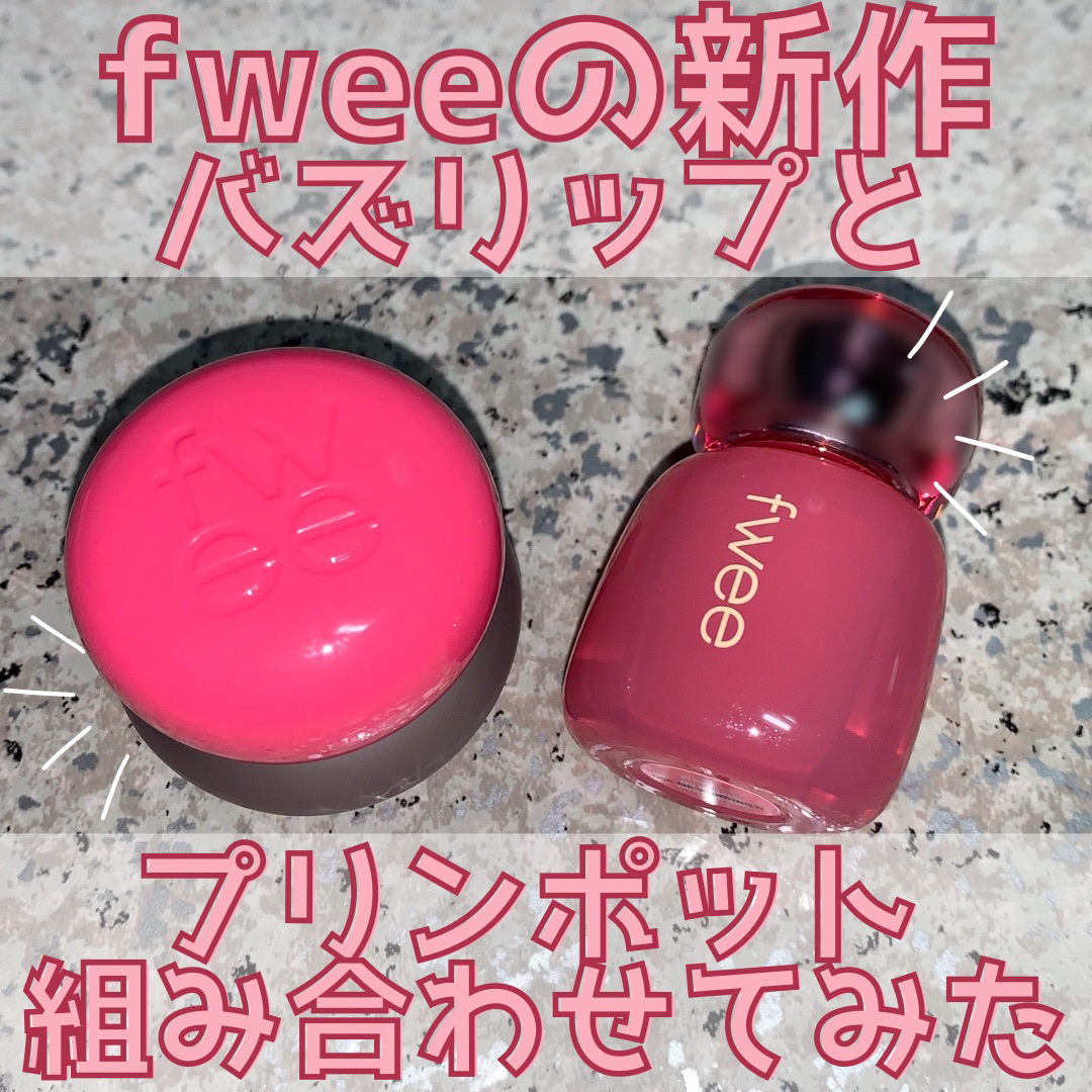 リップアンドチーク ブラーリープリンポット/fwee/口紅を使ったクチコミ（1枚目）