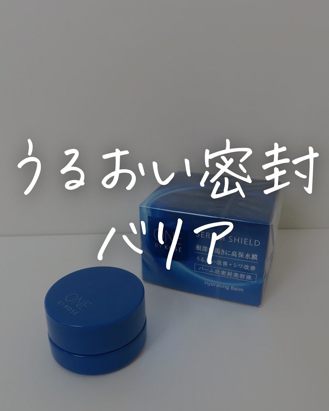 セラム シールド/ONE BY KOSE/フェイスバームを使ったクチコミ(1枚目)