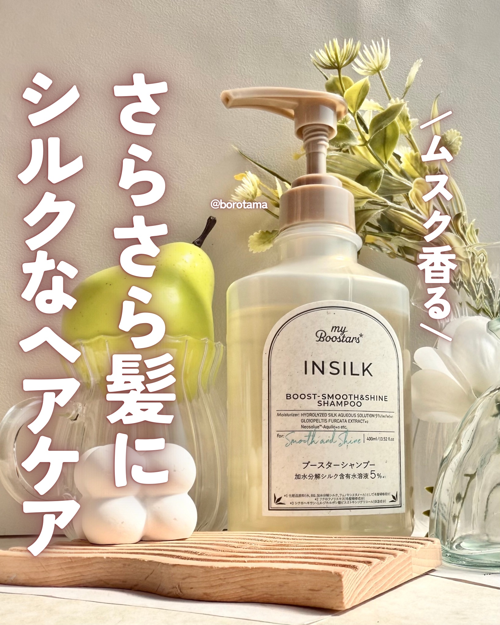 マイブースターズ インシルク ブースターシャンプー/トリートメント/マイブースターズ/市販シャンプーを使ったクチコミ（1枚目）