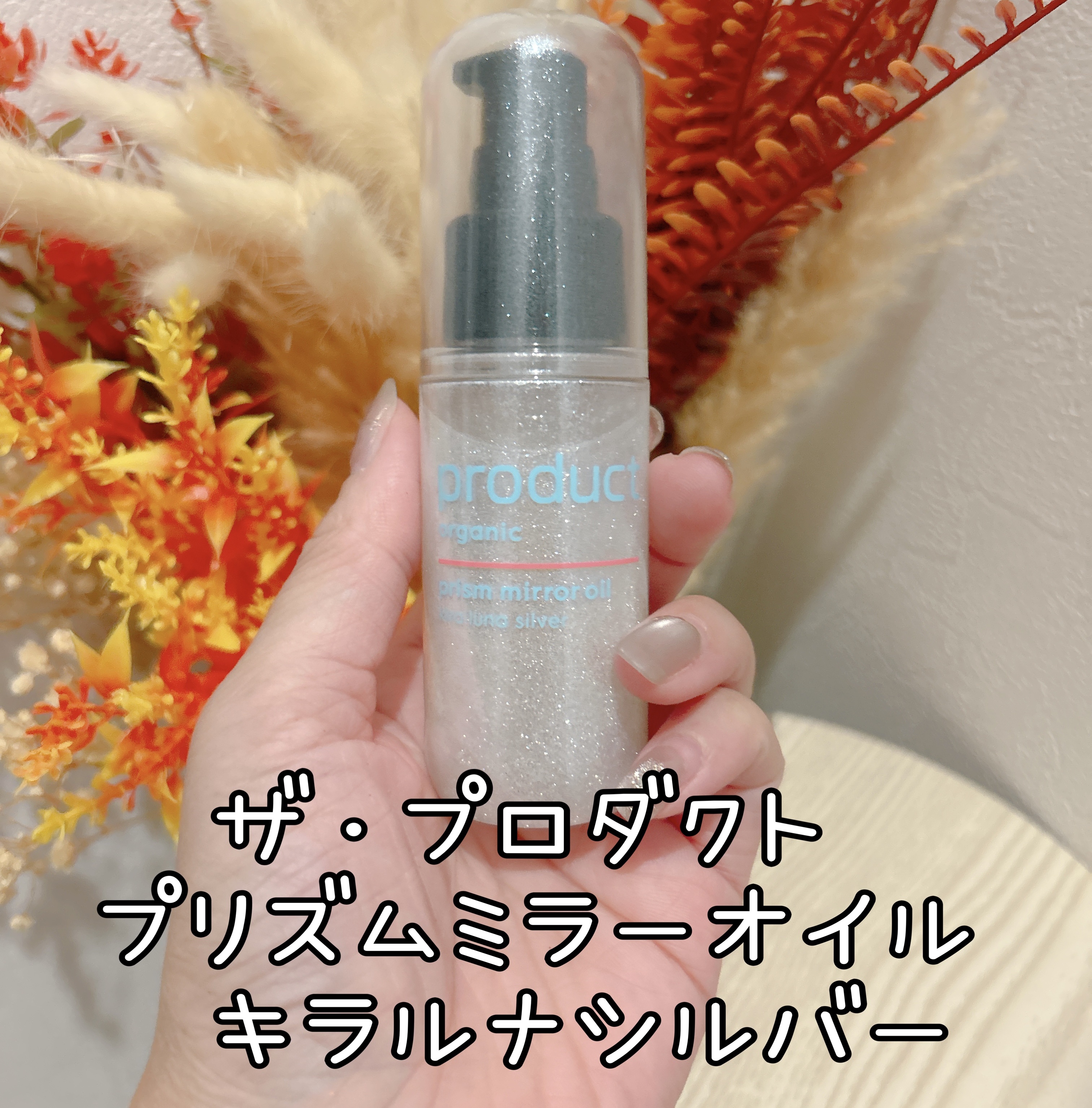 ザ・プロダクト　プリズムミラーオイル ＜ヘアオイル・スキンオイル＞/ザ・プロダクト/ヘアオイルを使ったクチコミ（1枚目）