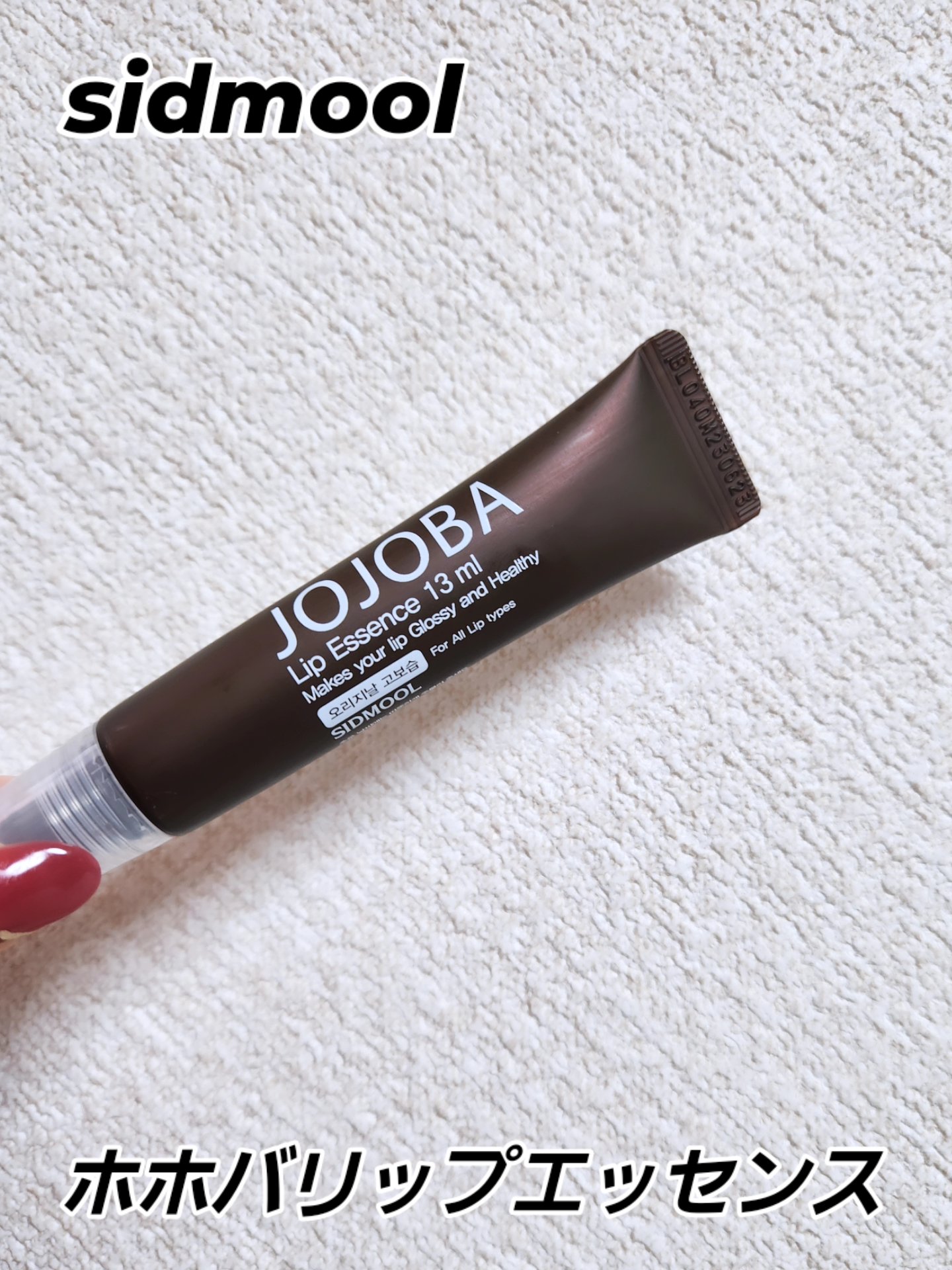  ホホバリップエッセンス/SIDMOOL/リップ美容液を使ったクチコミ（1枚目）