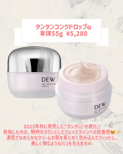 DEW タンタンコンクドロップαのクチコミ「🆕DEWから新作が発売🥹🤍
୨୧┈┈┈┈┈┈┈┈┈┈┈┈┈┈┈┈┈୨୧
DEW
タンタンコン.....」(2枚目)