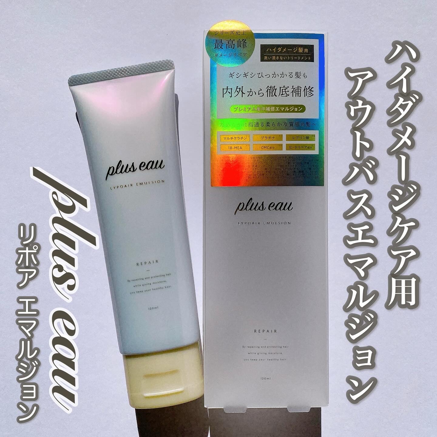 プリュスオー リポアエマルジョン/plus eau/アウトバストリートメントを使ったクチコミ（1枚目）