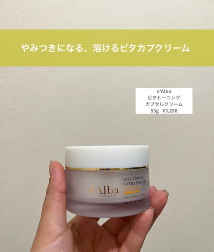 ビタトーニングカプセルクリーム/ダルバ/フェイスクリームを使ったクチコミ(1枚目)