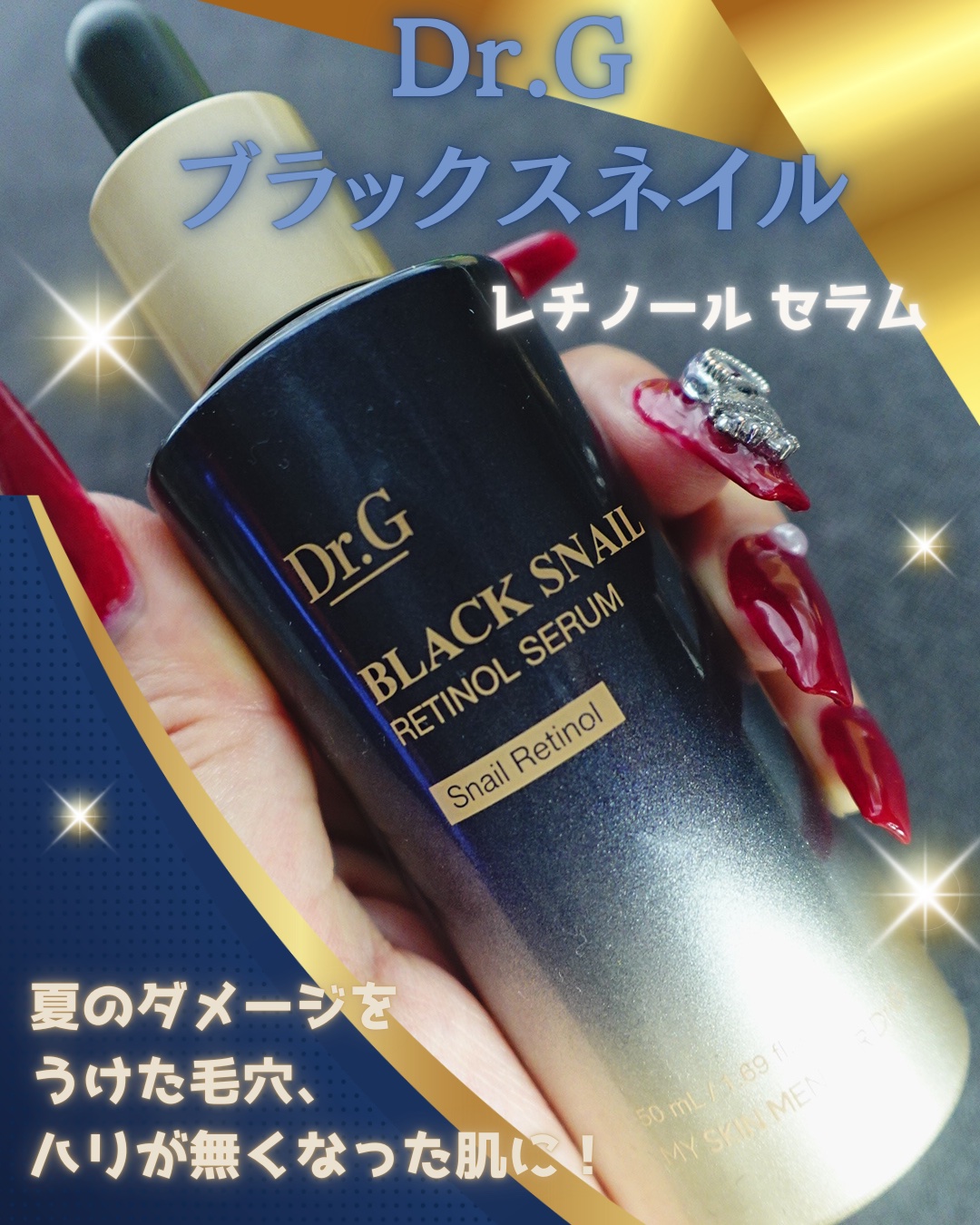 ブラックスネイルレチノールセラム/Dr.G/美容液を使ったクチコミ（1枚目）