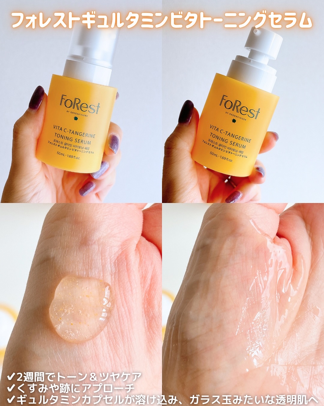 フォレストギュルタミンビタトーニングセラム/FoRest by Greenfinger/美容液を使ったクチコミ（2枚目）