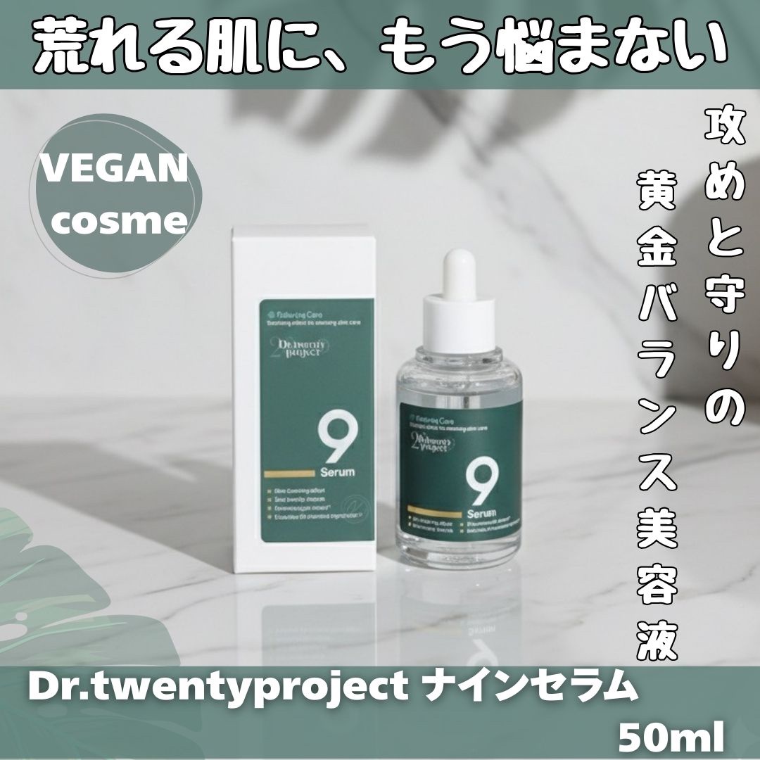ナインセラム/Dr.Twenty Project/美容液を使ったクチコミ（1枚目）