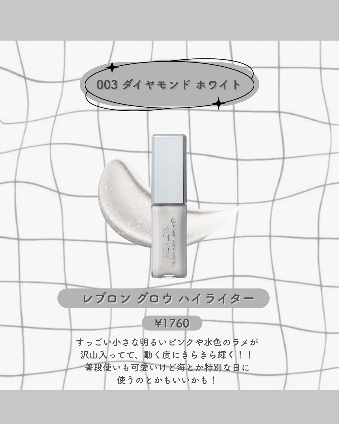 レブロン グロウ ハイライター/REVLON/リキッドハイライトを使ったクチコミ(4枚目)