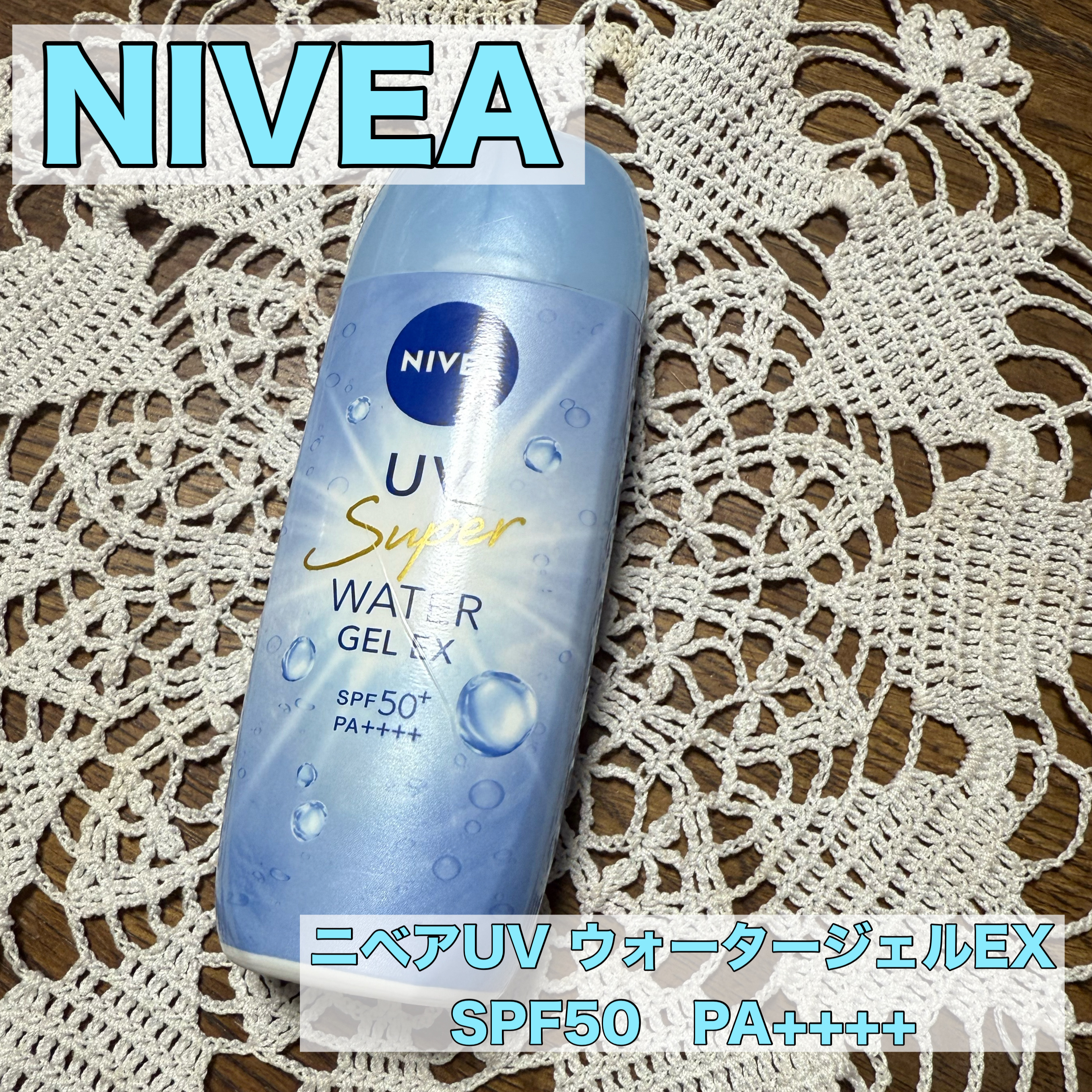 ニベアUV ウォータージェルEX/ニベア/日焼け止めジェルを使ったクチコミ（1枚目）