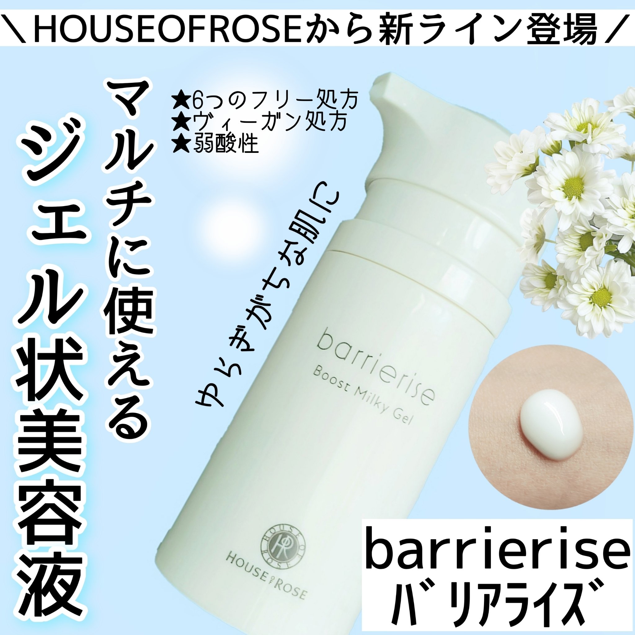 バリアライズ ブースト ミルキージェル/ハウス オブ ローゼ/美容液を使ったクチコミ（1枚目）