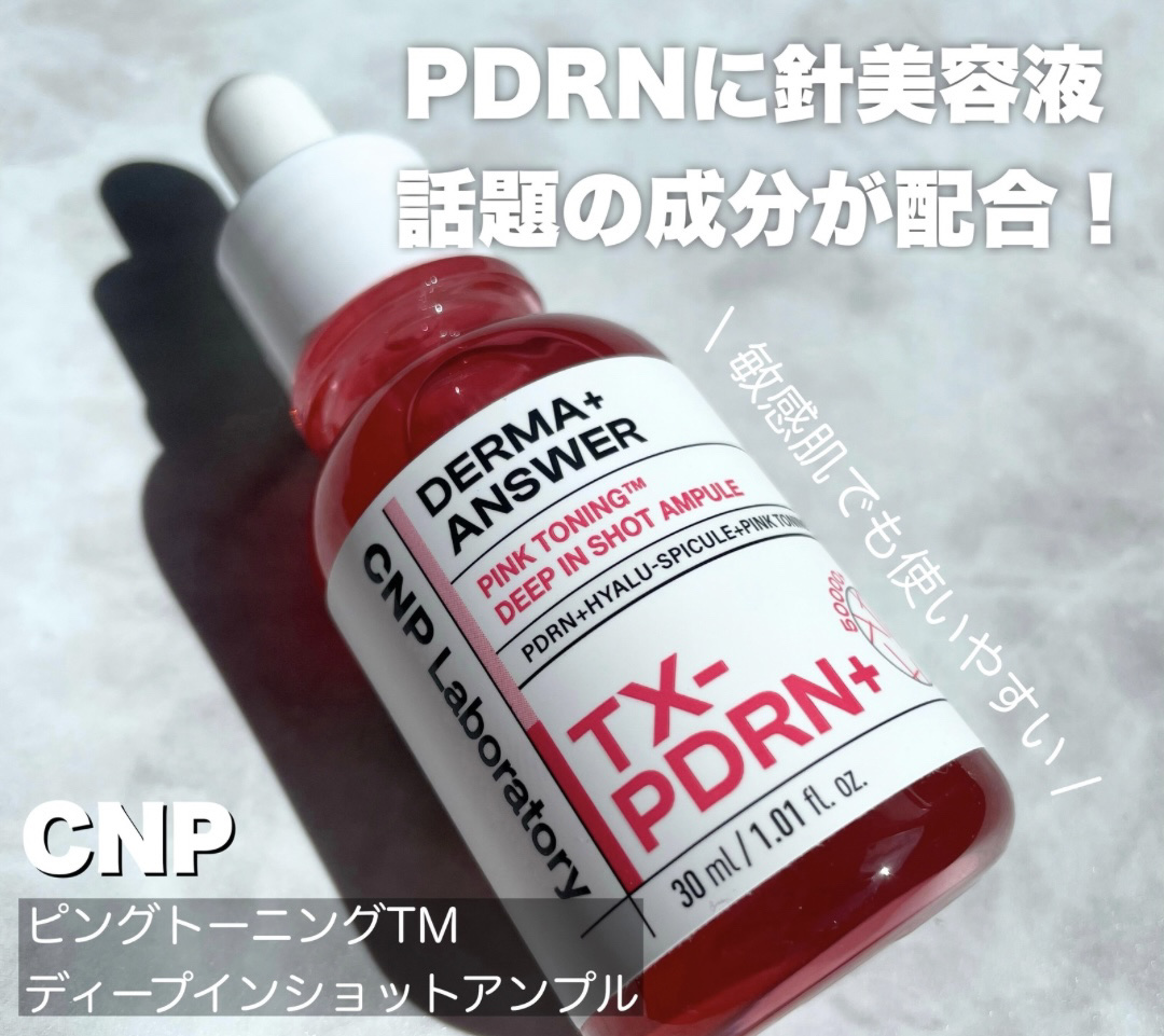 ピンクトーニング™︎ディープインショットアンプル/CNP Laboratory/美容液を使ったクチコミ（1枚目）