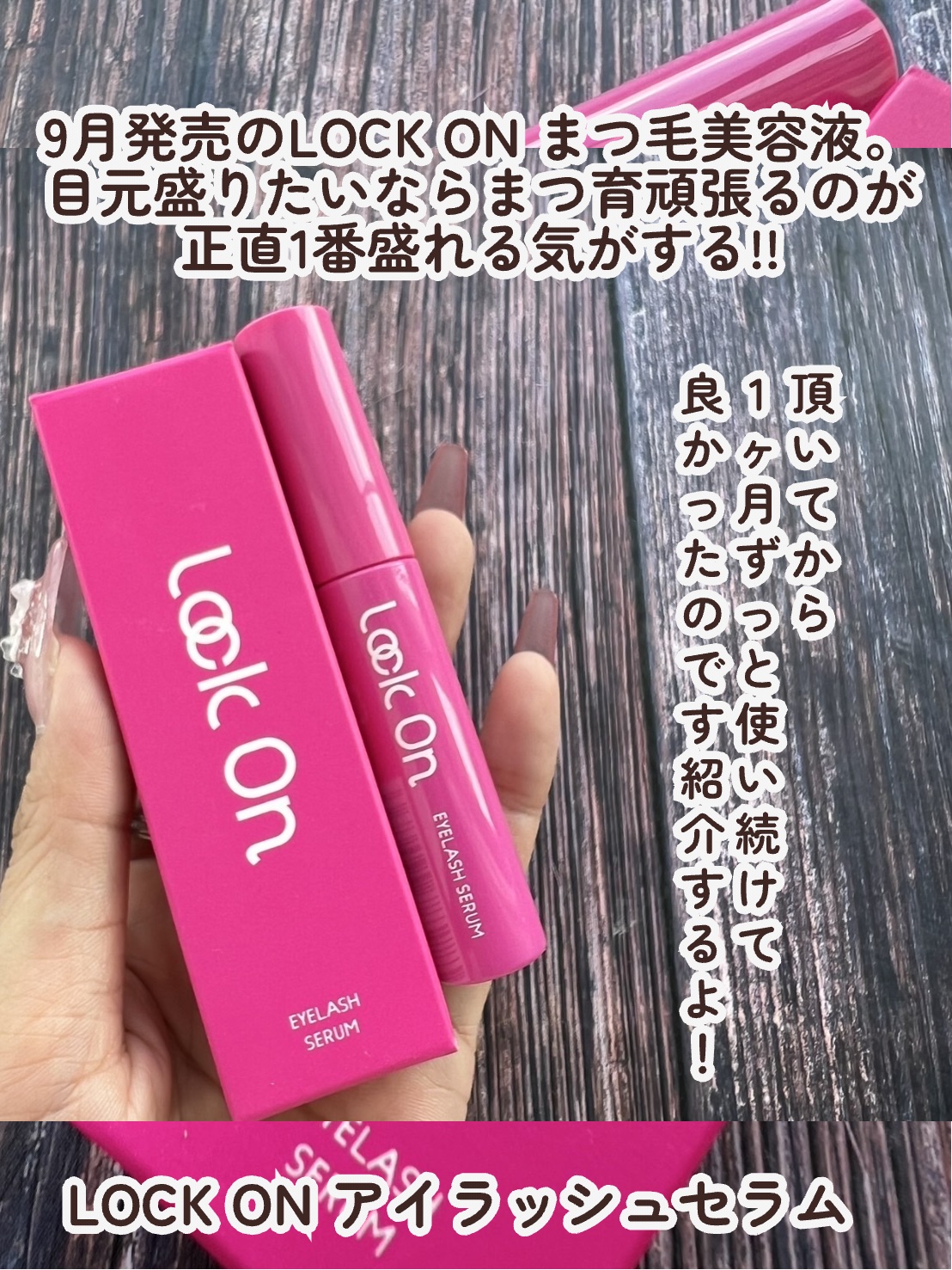 Lock On アイラッシュセラム/NICORIO（ニコリオ）/まつげ美容液を使ったクチコミ（2枚目）