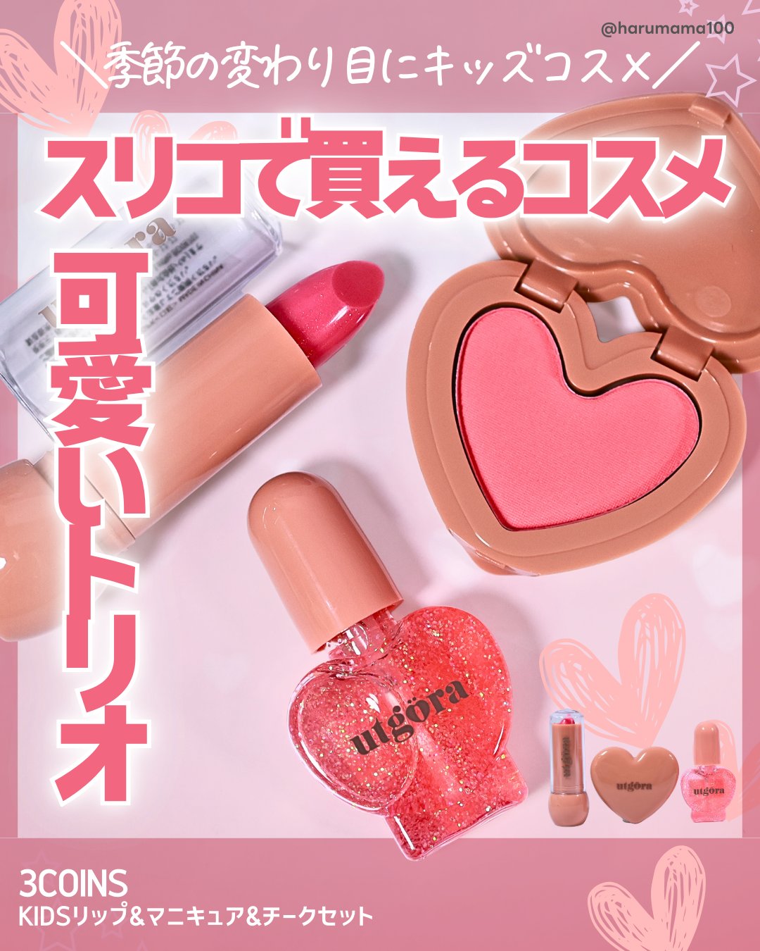 KIDSリップ&マニキュア&チークセット/3COINS/メイクアップキットを使ったクチコミ（1枚目）