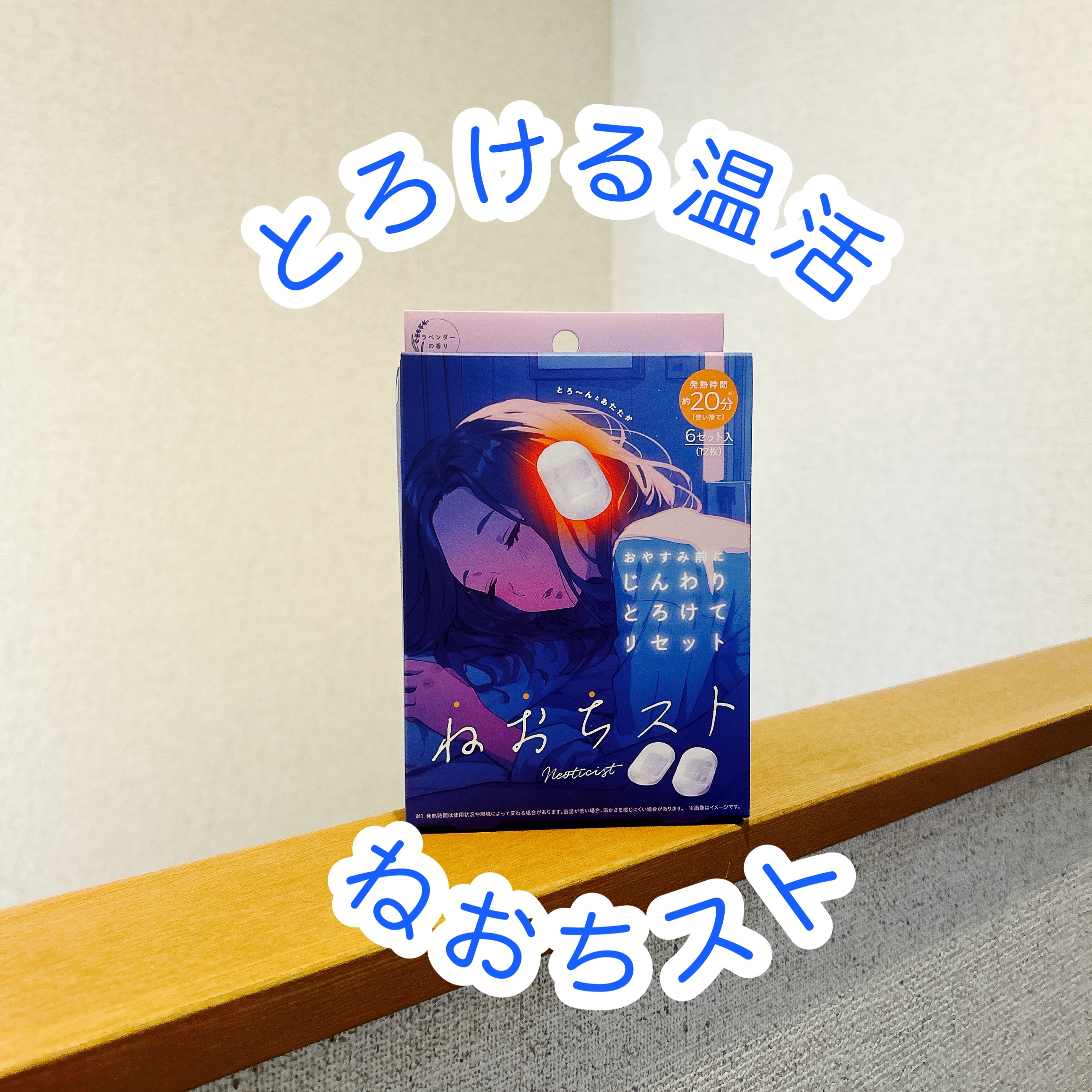 ねおちスト/コジット/その他を使ったクチコミ（1枚目）