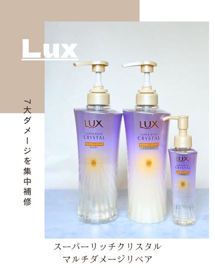 スーパーリッチクリスタル マルチダメージリペア シャンプー/トリートメント/LUX/市販シャンプーを使ったクチコミ(1枚目)