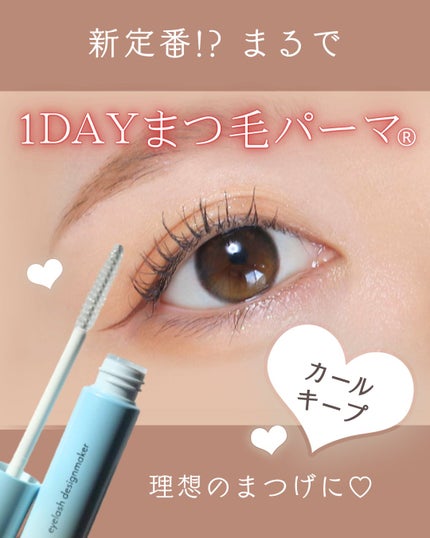 アイラッシュデザインメイカー/クレーリナ/マスカラ下地を使ったクチコミ(1枚目)