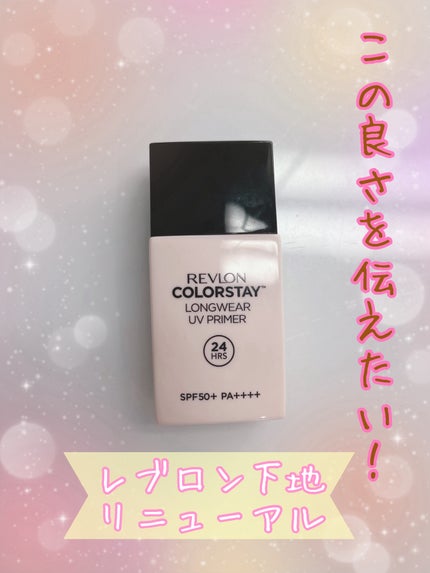 レブロン カラーステイ ロングウェア UV プライマー/REVLON/化粧下地を使ったクチコミ(1枚目)