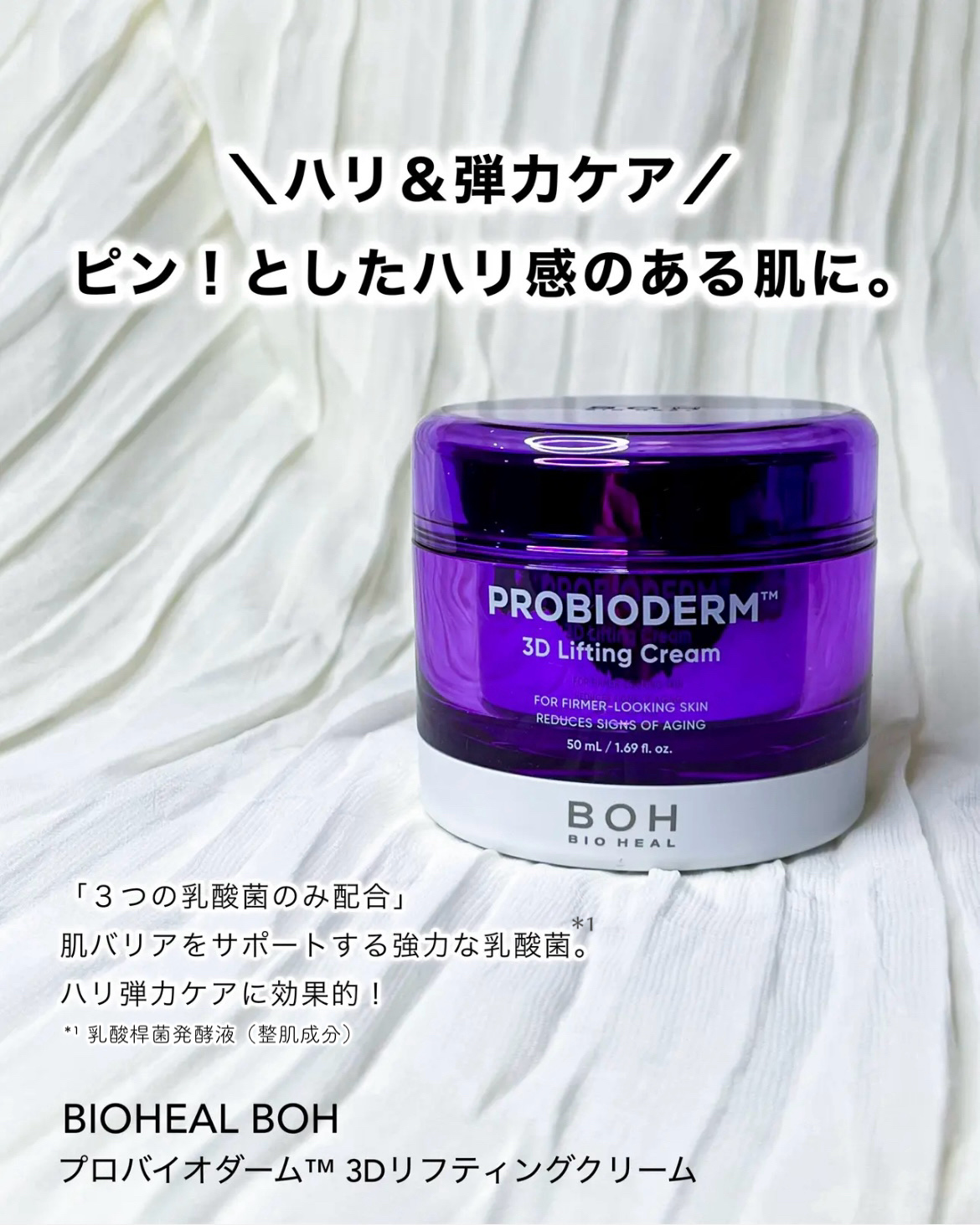 バイオヒールボ プロバイオダーム 3Dリフティングクリーム/BIOHEAL BOH/フェイスクリームを使ったクチコミ（2枚目）