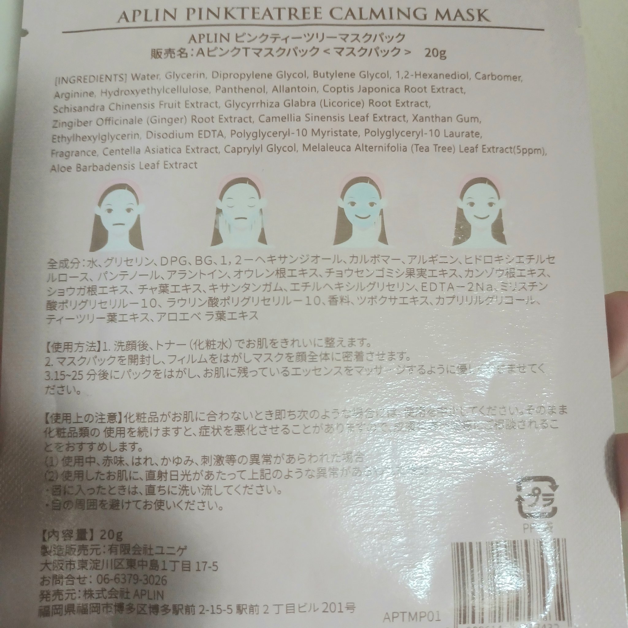 ピンクティーツリーマスクパック 1枚/APLIN/シートマスク・パックを使ったクチコミ（2枚目）