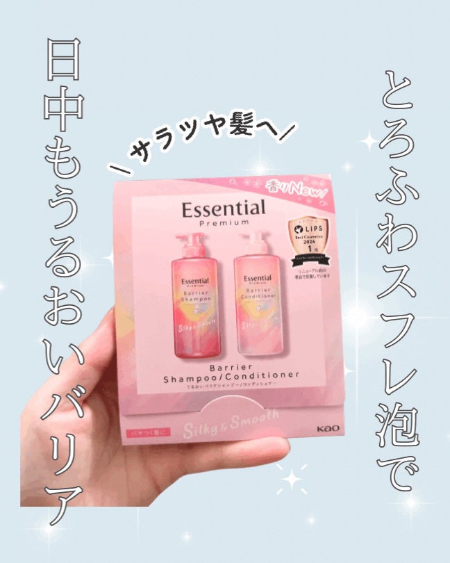 エッセンシャルプレミアム バリアシャンプー・コンディショナー シルキー&スムース/エッセンシャル/市販シャンプーを使ったクチコミ(1枚目)