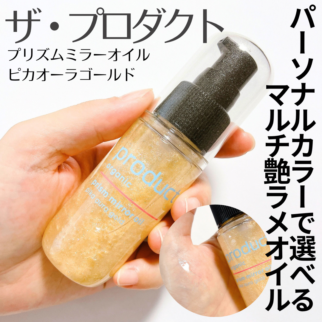 ザ・プロダクト　プリズムミラーオイル ＜ヘアオイル・スキンオイル＞/ザ・プロダクト/ヘアオイルを使ったクチコミ（1枚目）