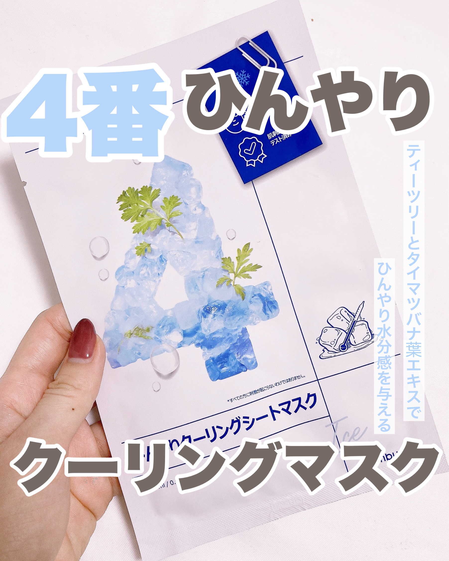 4番 ひんやりクーリングシートマスク/numbuzin/シートマスク・パックを使ったクチコミ（1枚目）