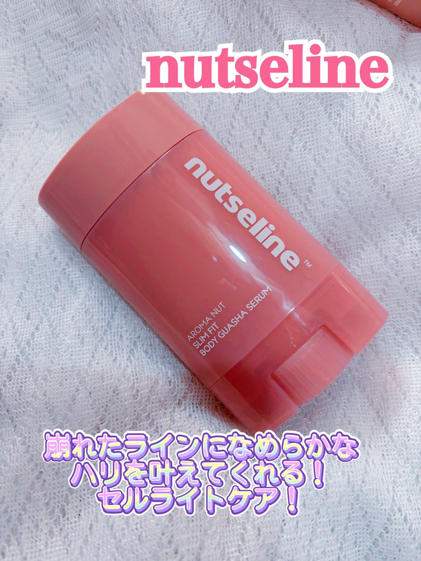 アロマナッツスリムフィットボディカッサセラム/nutseline/美容液を使ったクチコミ(1枚目)